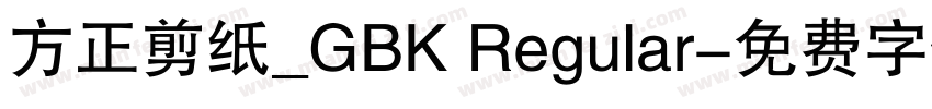 方正剪纸_GBK Regular字体转换